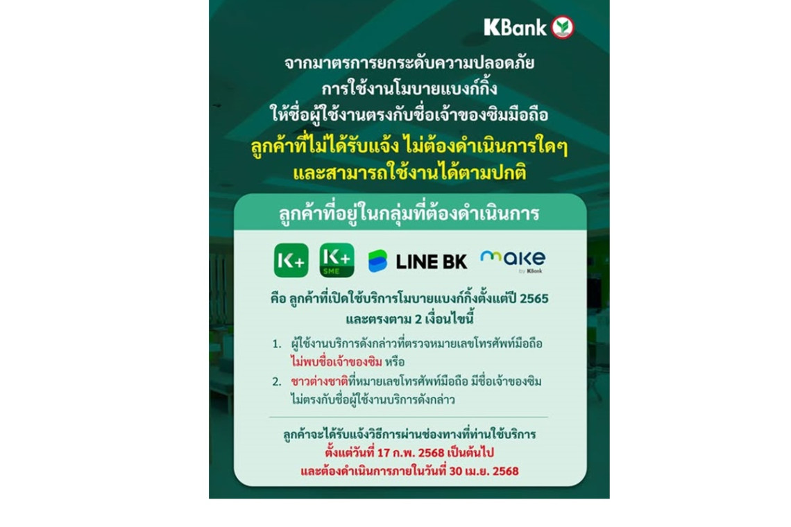 "KBank" ส่งแจ้งเตือนบัญชีชื่อไม่ตรงซิม 17 ก.พ.นี้ แก้ไขก่อน 30 เม.ย.68