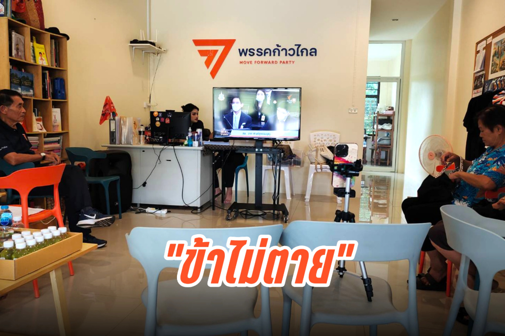 สมาชิกพรรคก้าวไกลกระบี่ ยอมรับคำวินิจฉัยศาล พร้อมเปล่งเสียงให้กำลังกัน “ข้าไม่ตาย”