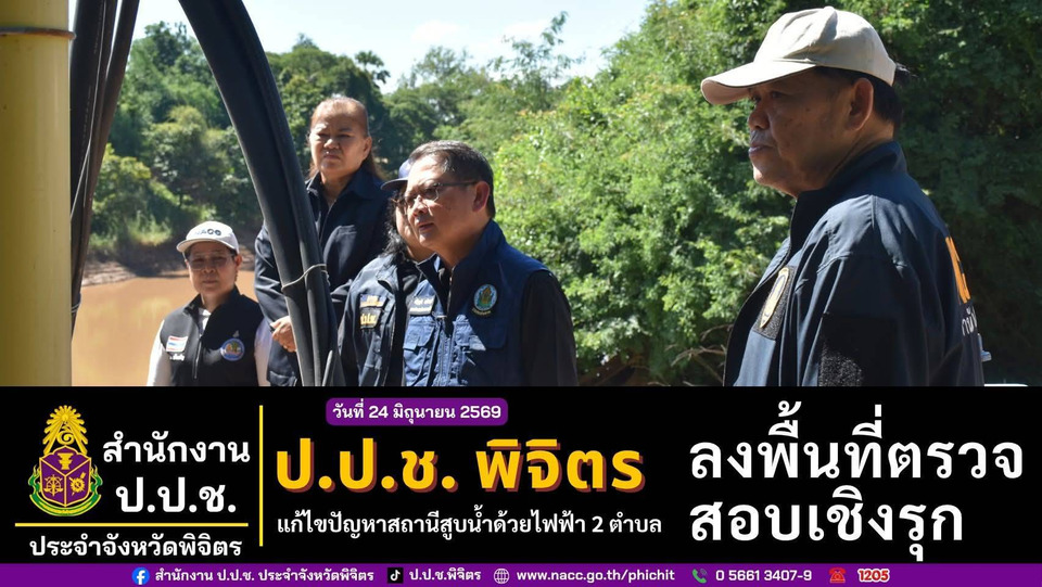 ป.ป.ช. พิจิตร ลงพื้นที่แก้ปัญหาสถานีสูบน้ำ 2 ตำบล ส่งมอบล่าช้า กระทบเกษตรกร สั่งเร่งแล้วเสร็จใน 3 เดือน