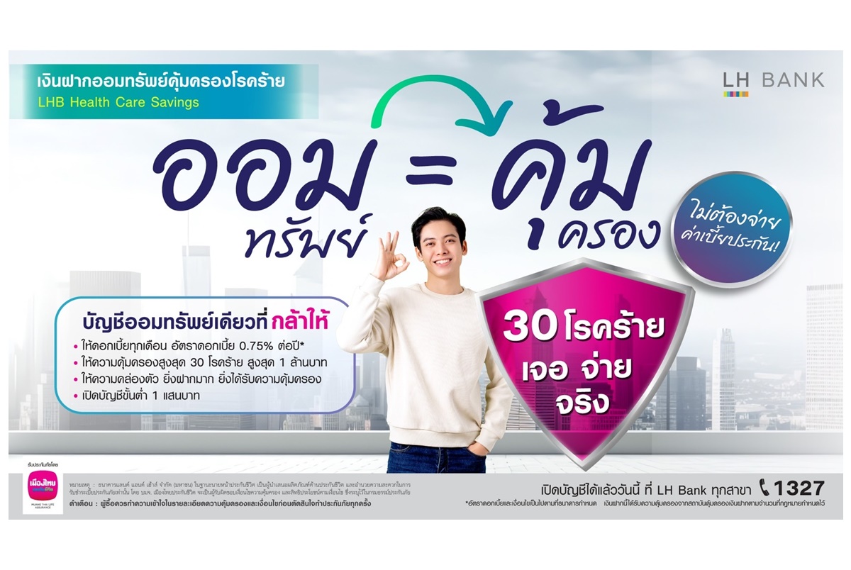 LH Bank ลุยตลาดเงินฝากออมทรัพย์ที่ให้มากกว่าดอกเบี้ยออกบัญชีออมทรัพย์คุ้มครองโรคร้ายสูงสุด 30 โรค “เจอ จ่าย จริง” สูงสุด 1 ล้านบาท ไม่ต้องจ่ายค่าเบื้ยประกัน