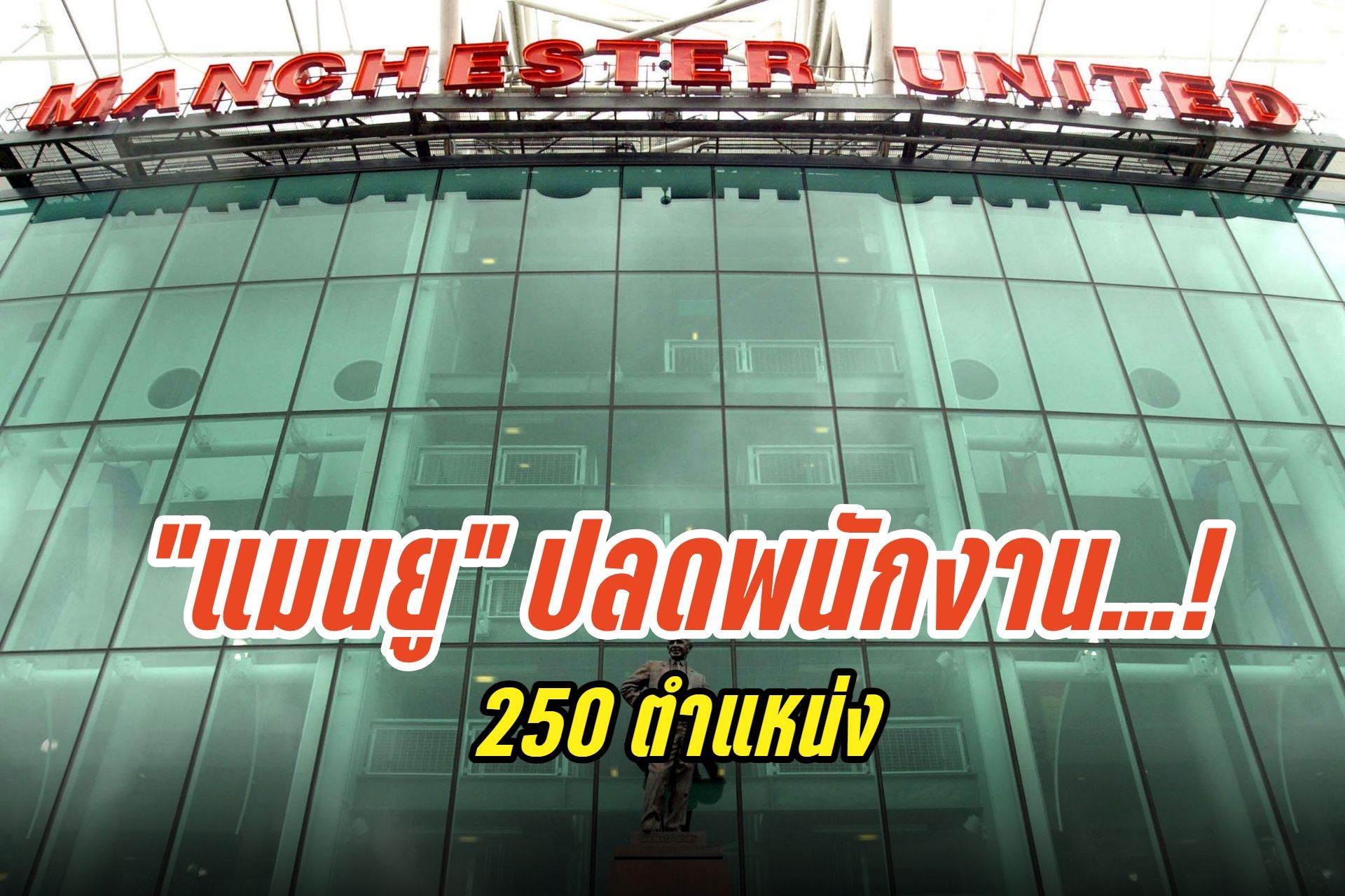 "แมนยู" เตรียมปลดพนักงาน 250 ชีวิต
