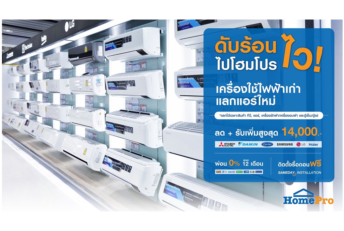 ร้อนนี้ ชวนเปลี่ยนแอร์ไวได้ทันใจ ส่ง+ติดตั้ง+รื้อถอน ในวันกับข้อเสนอพิเศษ “ดับร้อนไว! ไปโฮมโปร” ลด+รับสูงสุด 14,000 บาท ผ่อน 0% นาน 12 เดือน ตลอดพ.ค.นี้