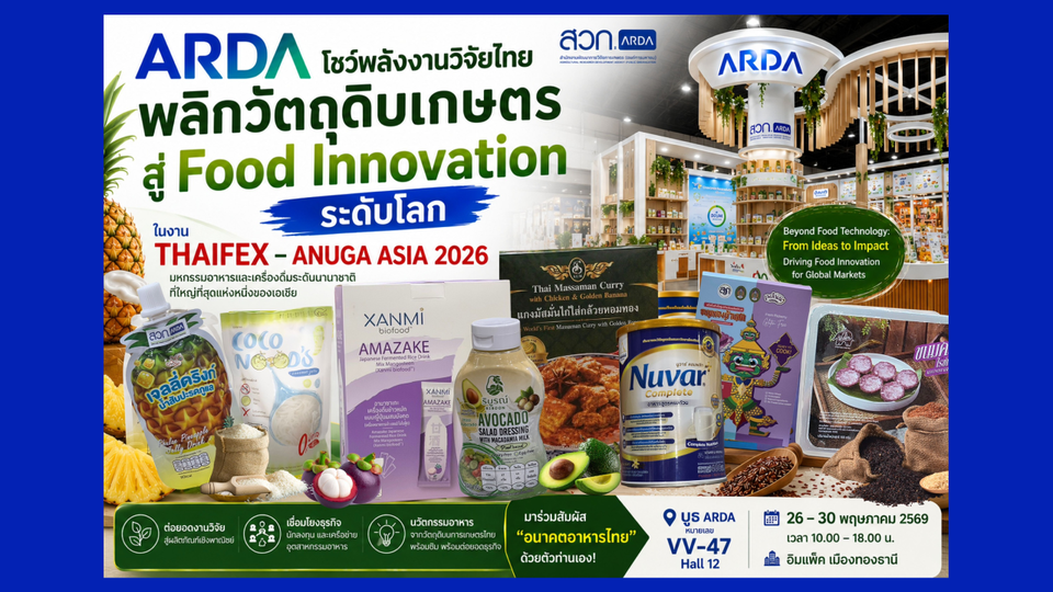 ARDA โชว์พลังงานวิจัยไทย พลิกวัตถุดิบเกษตรสู่ Food Innovation ระดับโลก  