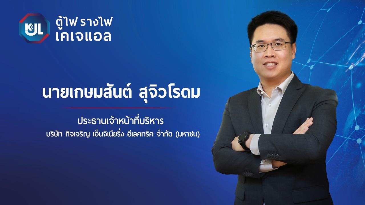 KJL ยกทัพสินค้าร่วมงาน "ซับคอนไทยแลนด์" ต่อยอด New S-curve ดันรายได้ปีนี้พุ่ง 10-15 %