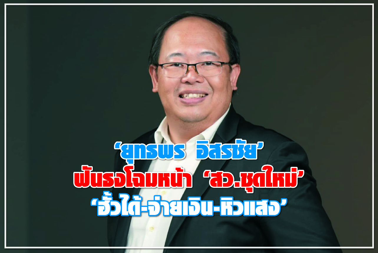 “ยุทธพร อิสรชัย” ฟันธงโฉมหน้า “สว.ชุดใหม่” “ฮั้วได้-จ่ายเงิน-หิวแสง”