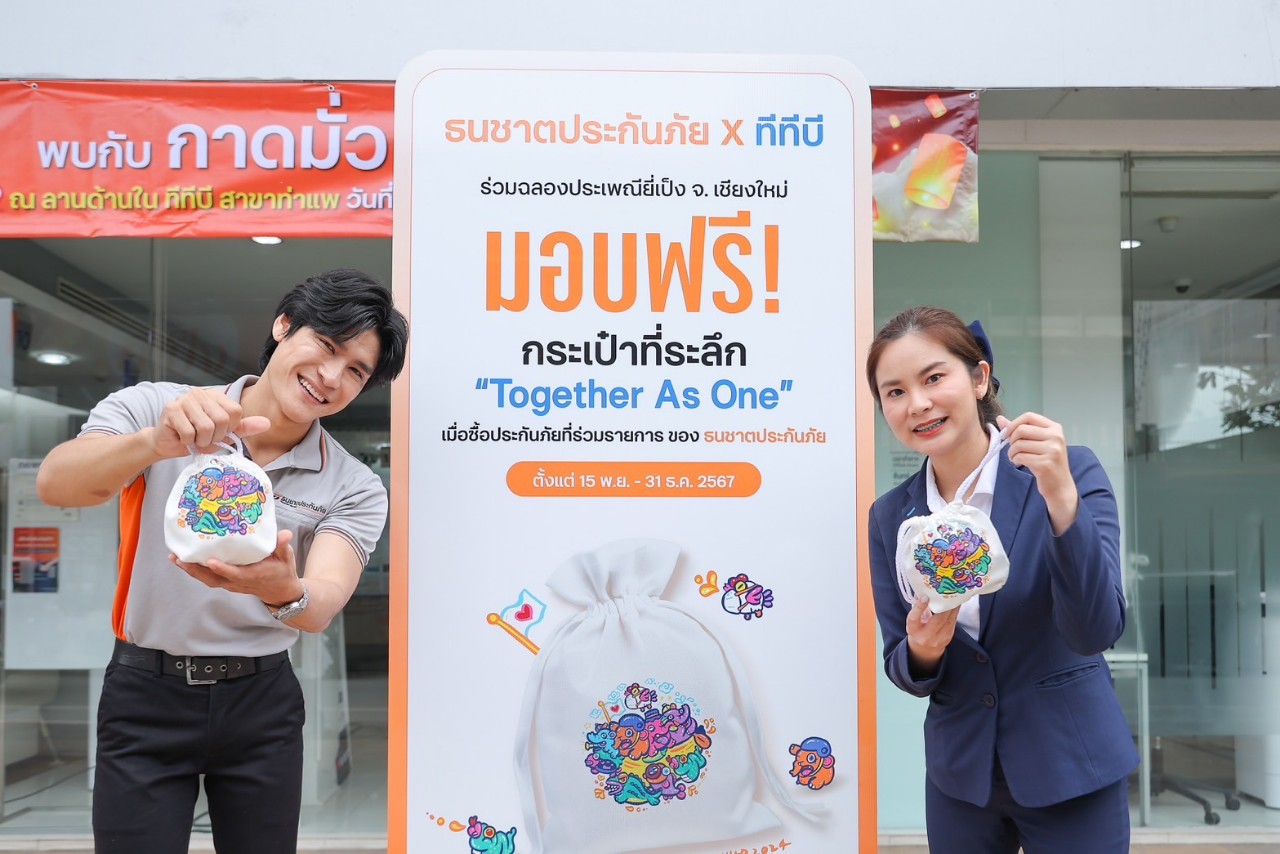 ธนชาตประกันภัย และ ทีทีบี จัดโปรฉลองงานยี่เป็งเชียงใหม่  ซื้อกรมธรรม์ประกันภัย รับฟรี! กระเป๋าที่ระลึก TOGETHER AS ONE