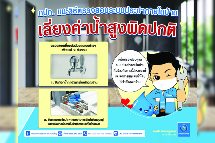  กปภ.แนะลูกค้าดูแลระบบประปาภายในบ้าน เลี่ยงค่าน้ำสูง 