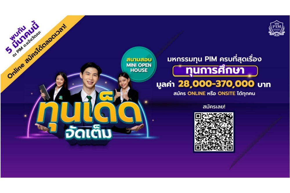 Dek65 มาทางนี้! งานมหกรรมทุน PIM ดีลเด็ด รับทุน ป.ตรี-กิจกรรม Mini Open House ฟรี ไม่มีค่าใช้จ่าย
