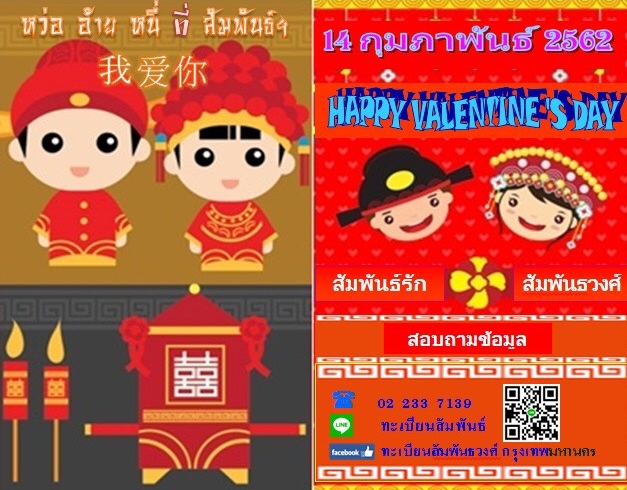 หว่ออ้ายหนี่ 14 ก.พ.สัมพันธวงศ์ชวนจดทะเบียนรักบนเรือนแพ	