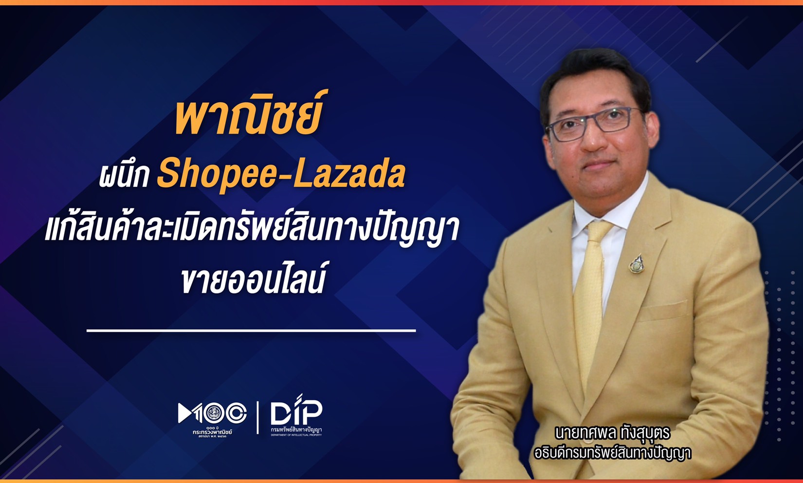 พณ.จับมือ“ช้อปปี้-ลาซาด้า”คุมเข้มสินค้าละเมิดทรัพย์สินทางปัญญาขายออนไลน์