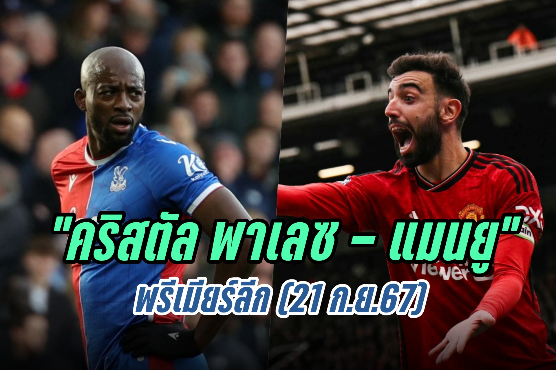 วิเคราะห์ก่อนเกม "คริสตัล พาเลซ - แมนยู" พรีเมียร์ลีก (21 ก.ย.67)