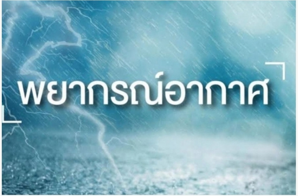 ทั่วทุกภาคยังอากาศร้อนถึงร้อนจัด 13จังหวัดอีสานระอุ อุณหภูมิสูงสุด43องศาฯ