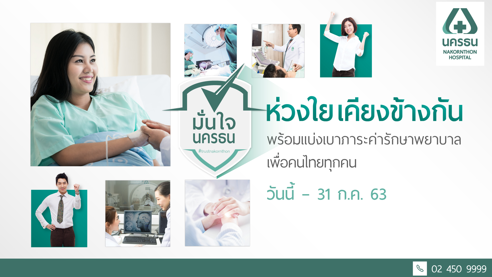 รพ.นครธน จัดโปรโมชั่นช่วยเหลือคนไทย แบ่งเบาภาระค่ารักษาพยาบาลในช่วงวิกฤต