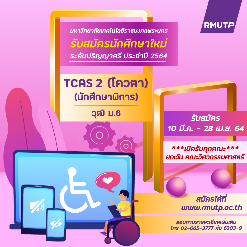 “ราชมงคลพระนคร” รับนศ.ผู้พิการต่อป.ตรี    หนุนการศึกษาที่เท่าเทียม 