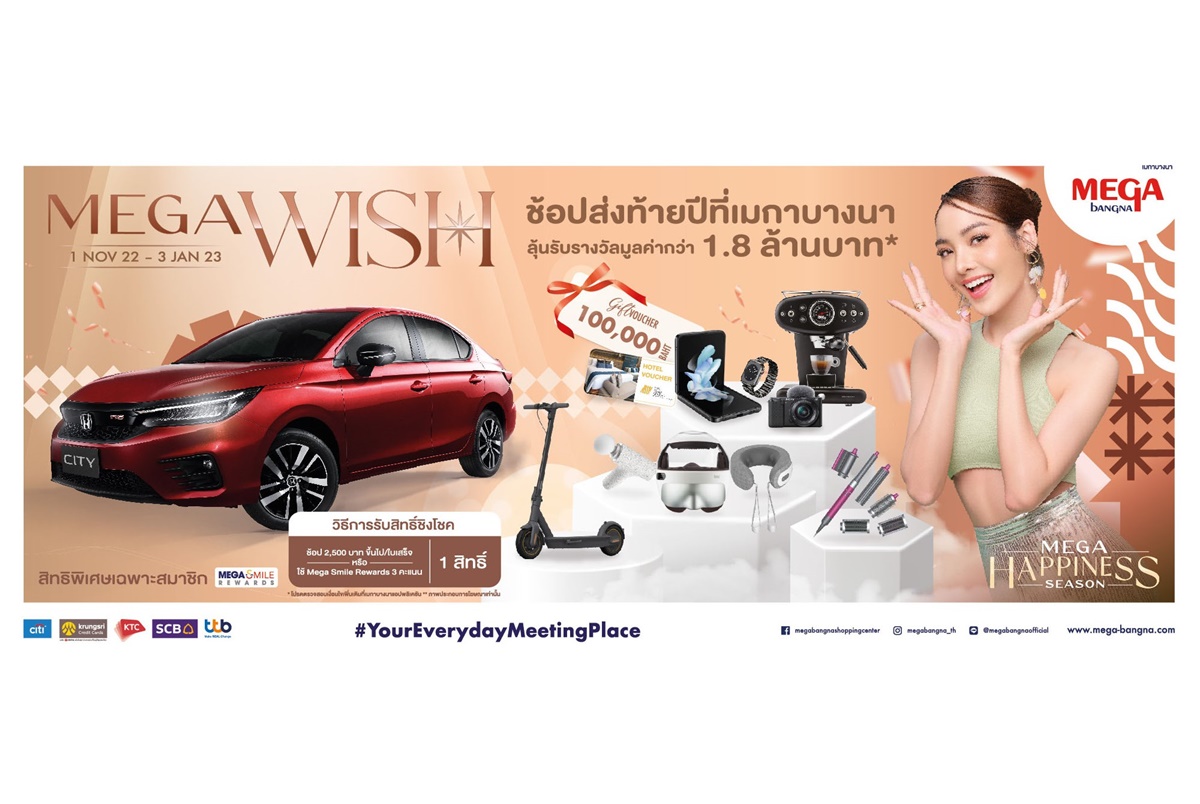 เมกาบางนา มอบโชคใหญ่ส่งท้ายปีกับแคมเปญ “Mega Wish”  ลุ้นรางวัลใหญ่รถยนต์ฮอนด้า ซิตี้ และของรางวัลพิเศษรวมกว่า 1.8 ล้านบาท