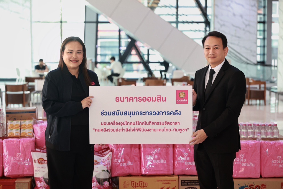 ออมสิน สนับสนุนภารกิจคลัง ส่งกำลังใจให้พี่น้องชายแดนไทย-กัมพูชา 