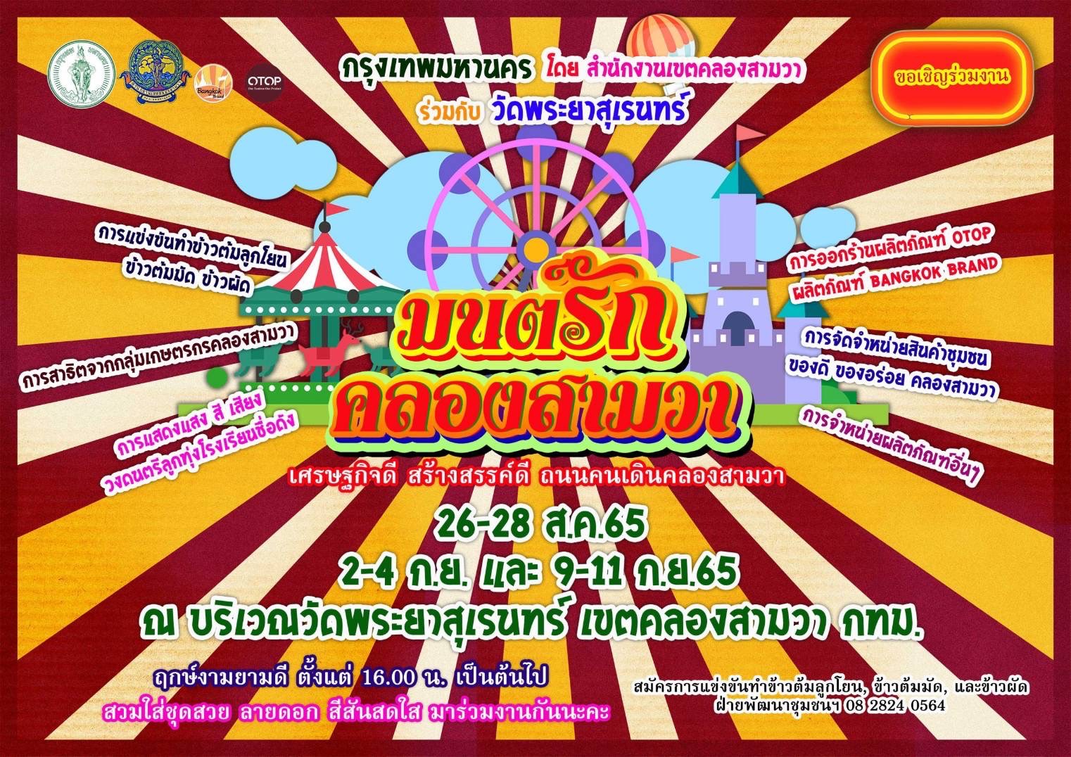 กทม.ชวนใส่ชุดลายดอกเที่ยวงาน "มนต์รักคลองสามวา" วัดพระยาสุเรนทร์