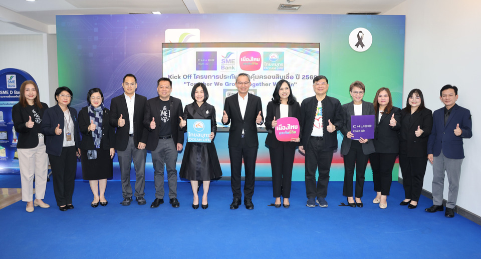 SME D Bank จับมือพันธมิตร เปิดตัวบริการ ‘ประกันชีวิตคุ้มครองสินเชื่อ 2569’ เสริมเกราะSME ทางเลือกบริหารความเสี่ยง