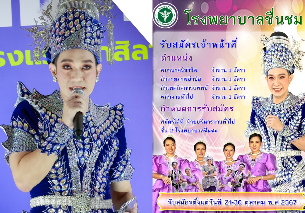 มิติใหม่! "รพ.ชื่นชม" เปิดรับสมัครงานบุคลากรทางการแพทย์ ผอ.จัดเต็ม นึกว่ารับสมัครหมอลำ