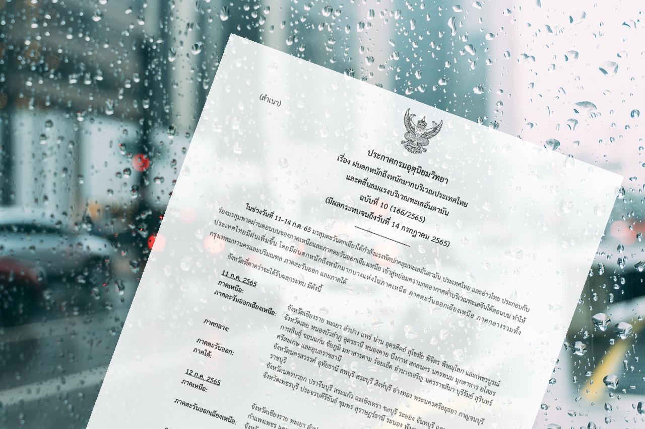 กรมอุตุฯ ประกาศ ฉ.10 ทั่วไทยฝนตกหนัก-ทะเลอันดามันคลื่นลมแรง 