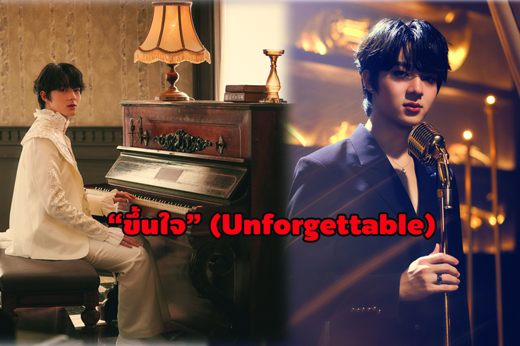  “นุนิว ชวรินทร์” ปล่อยซิงเกิลที่สาม “ขึ้นใจ (Unforgettable)” คนที่ลืมความหลังไม่ได้ ต้องฟัง!