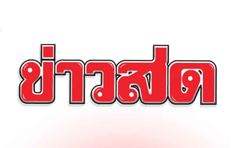 เพจ “Khaosod-ข่าวสด” แจงเกิดข้อขัดข้อง อยู่ระหว่างดำเนินการแก้ปัญหา