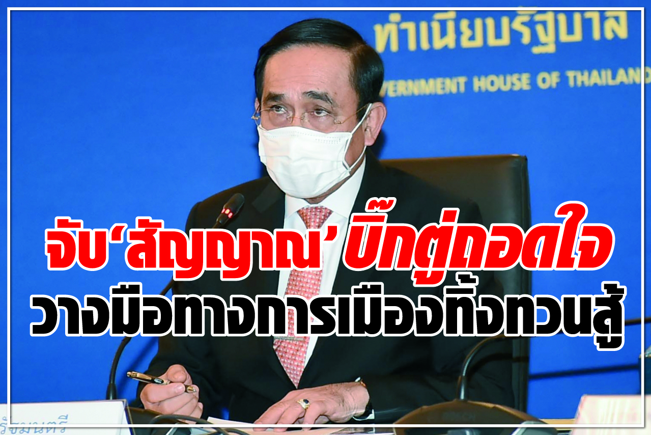 จับ “สัญญาณ” บิ๊กตู่ ถอดใจ วางมือทางการเมืองทิ้งทวนสู้ นับถอยหลัง ยุบสภา “บิ๊กป้อม” หานายกฯคนใหม่ นำทัพพปชร.สู้เลือกตั้ง
