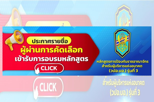 ประกาศแล้ว231รายชื่อมินิ วปอ.รุ่น3 จากผู้สมัคร กว่า600 คน 3 สาว “กวาง ไตรศุลี-อ้น ทิพานัน- ดร.ส้ม พัชรินทร์” ขักแถวเรียน