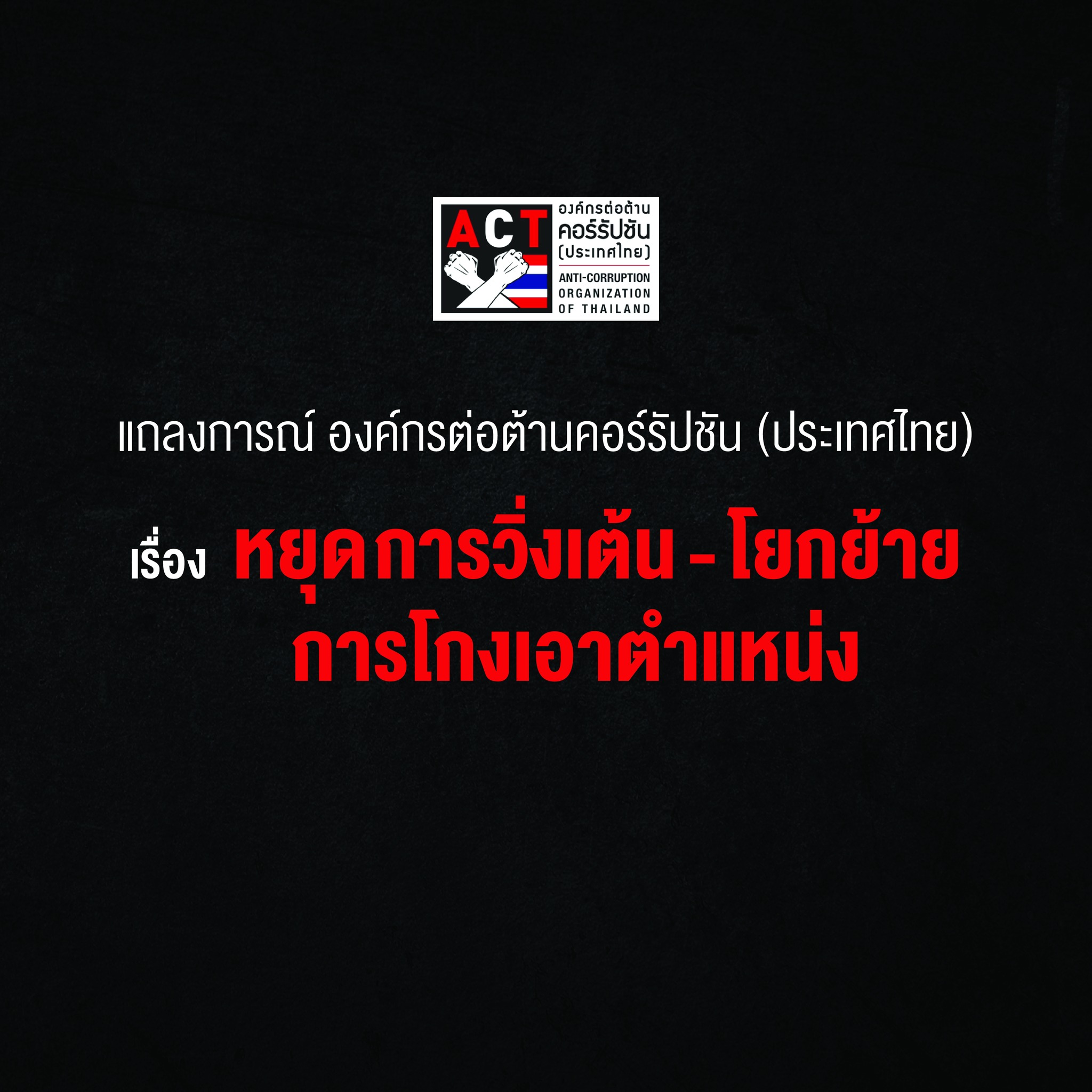"องค์กรต้านโกง" ออกแถลงการณ์เรื่อง "หยุดการวิ่งเต้น-โยกย้าย โกงเอาตำแหน่ง"