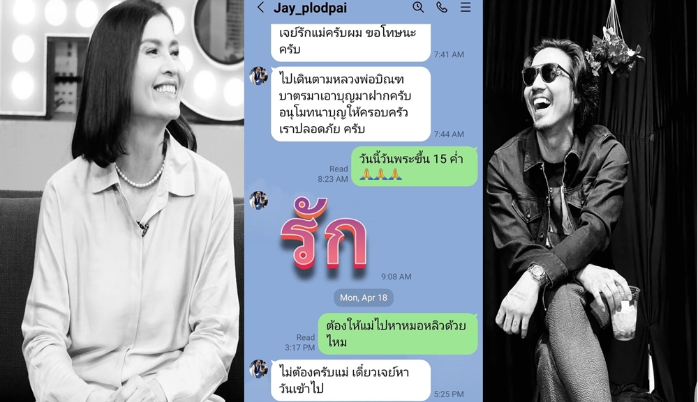 "เจี๊ยบ กาญจนาพร"เปิดแชตคุย "เจย์"ครั้งสุดท้าย "เดินทางดีดี อย่าห่วงใดใด"
