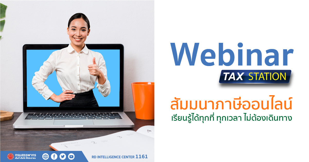 สรรพากรรุกบริการรูปแบบใหม่ เรียนรู้ภาษีอากรได้ทุกที่ ทุกเวลาผ่านออนไลน์ ง่ายกระชับชัดเจน 	