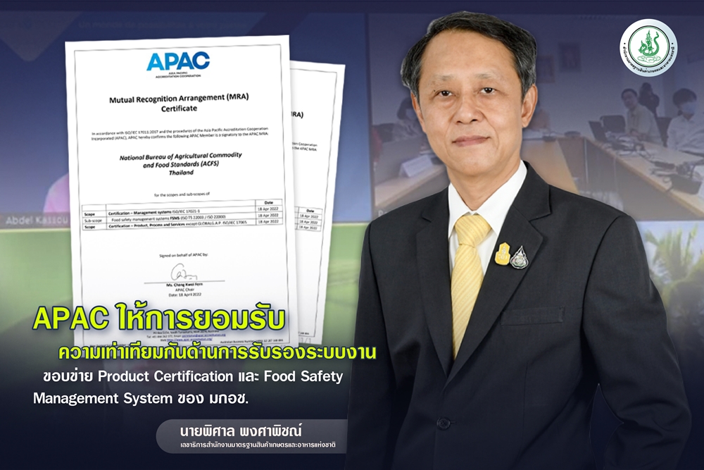 ปลื้ม! APAC ยอมรับความเท่าเทียมกันด้านการรับรองระบบงาน  มกอช. 