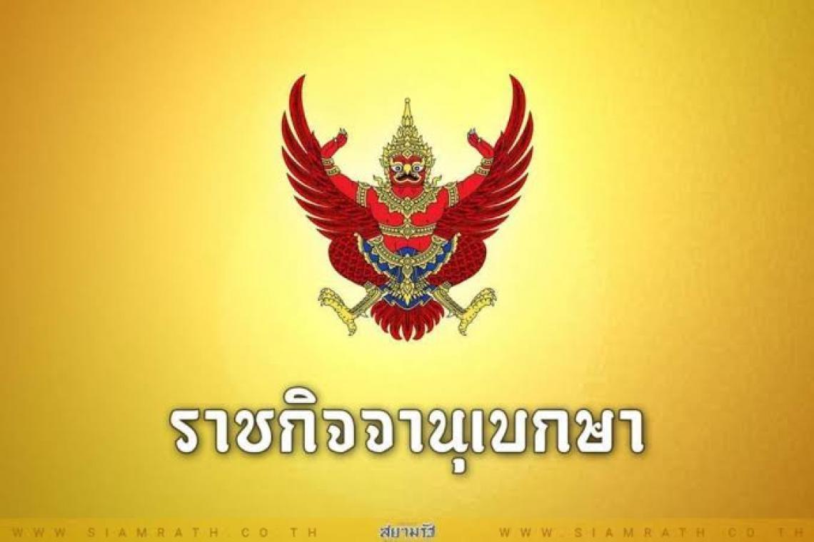 ราชกิจจาฯเผยแพร่ประกาศ พระราชทานยศทหารต่ำกว่าชั้นนายพล 9,814 ราย
