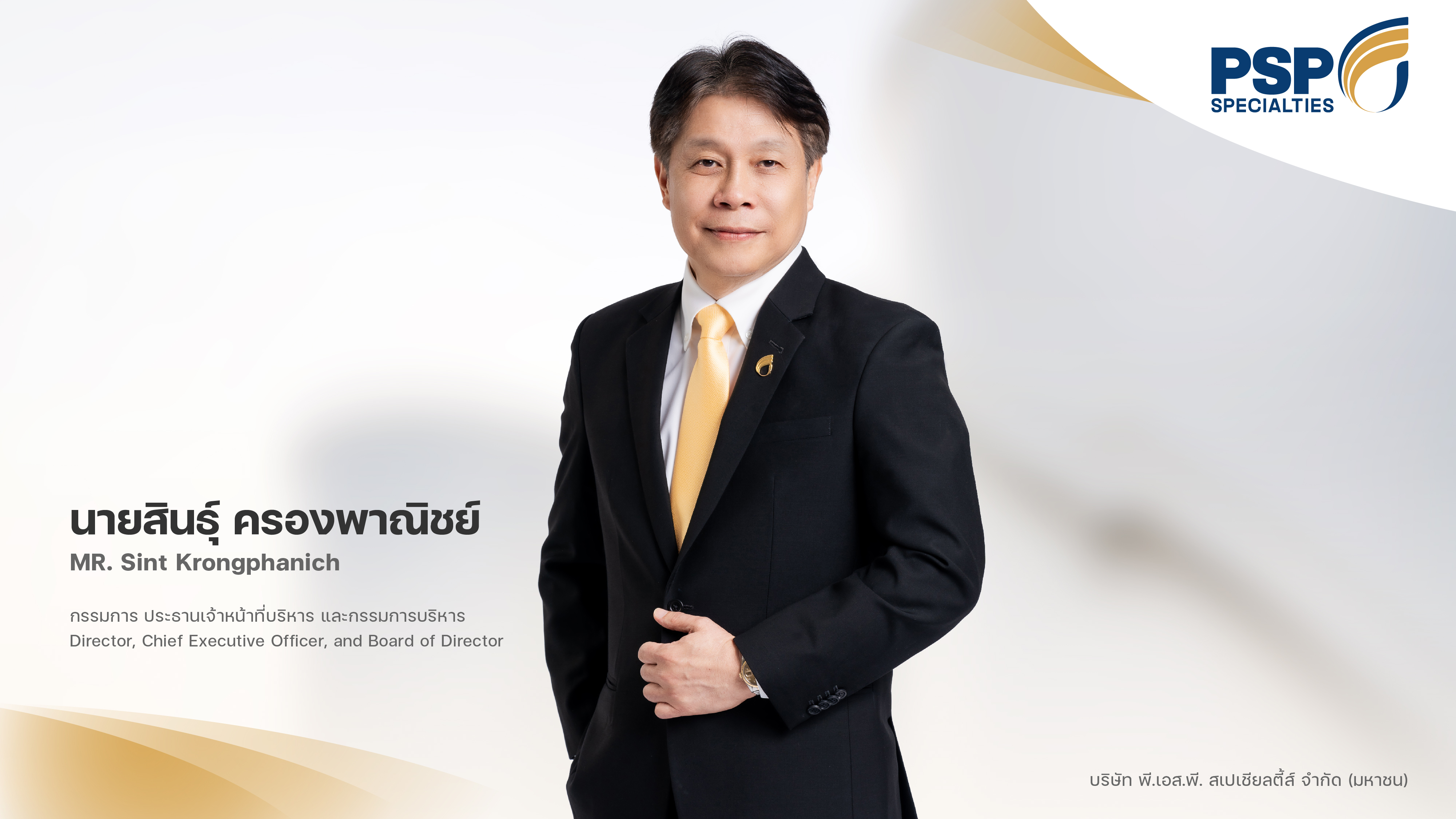  PSP เตรียมพร้อมเสนอขายหุ้น IPO จำนวนไม่เกิน 350 ล้านหุ้น พัฒนานวัตกรรมผลิตภัณฑ์หล่อลื่นรับเมกะเทรนด์อุตฯ