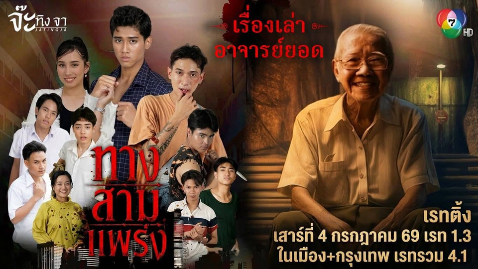 แรงทะลุจอ! เรื่องเล่าอาจารย์ยอด ตอน “ทางสามแพร่ง” เรตติ้งพุ่ง คนดูทั่วประเทศแห่ติดตาม