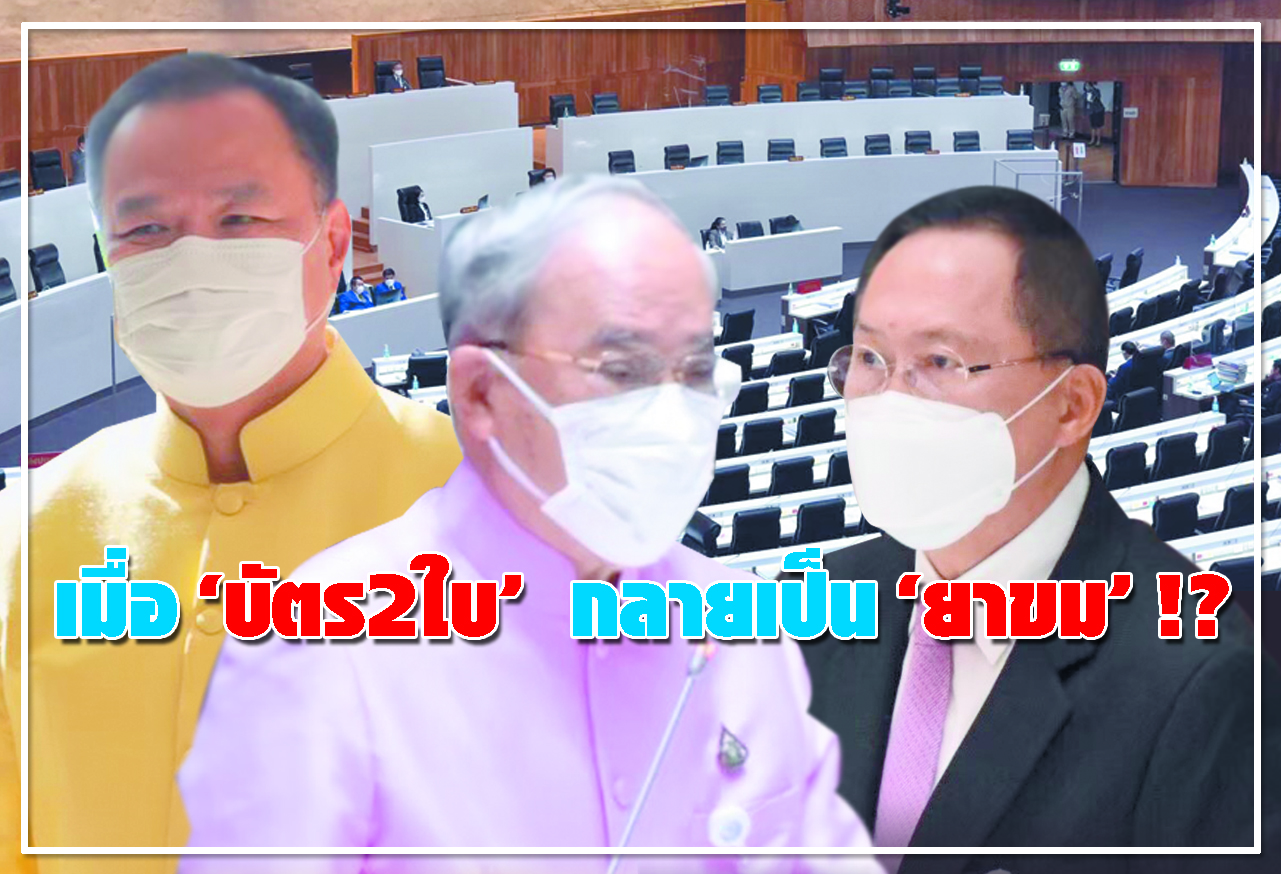 เมื่อ บัตร 2 ใบ กลายเป็น ยาขม !?