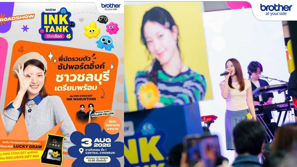 Brother INK TANK ที่อิ้งค์เลือก ROADSHOW ปิดท้ายที่ชลบุรี 3 ส.ค. 2569 อิ้งค์ วรันธร- fellow fellow ชวนแฟนๆ ร่วมความสุข