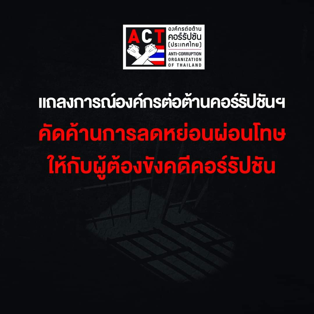 "องค์กรต้านโกง" ออกแถลงการณ์คัดค้าน "ลดโทษให้ผู้ต้องขังคดีคอร์รัปชัน" จี้ "นายกฯ" เร่งทบทวน ลั่นไม่ยอมรับ