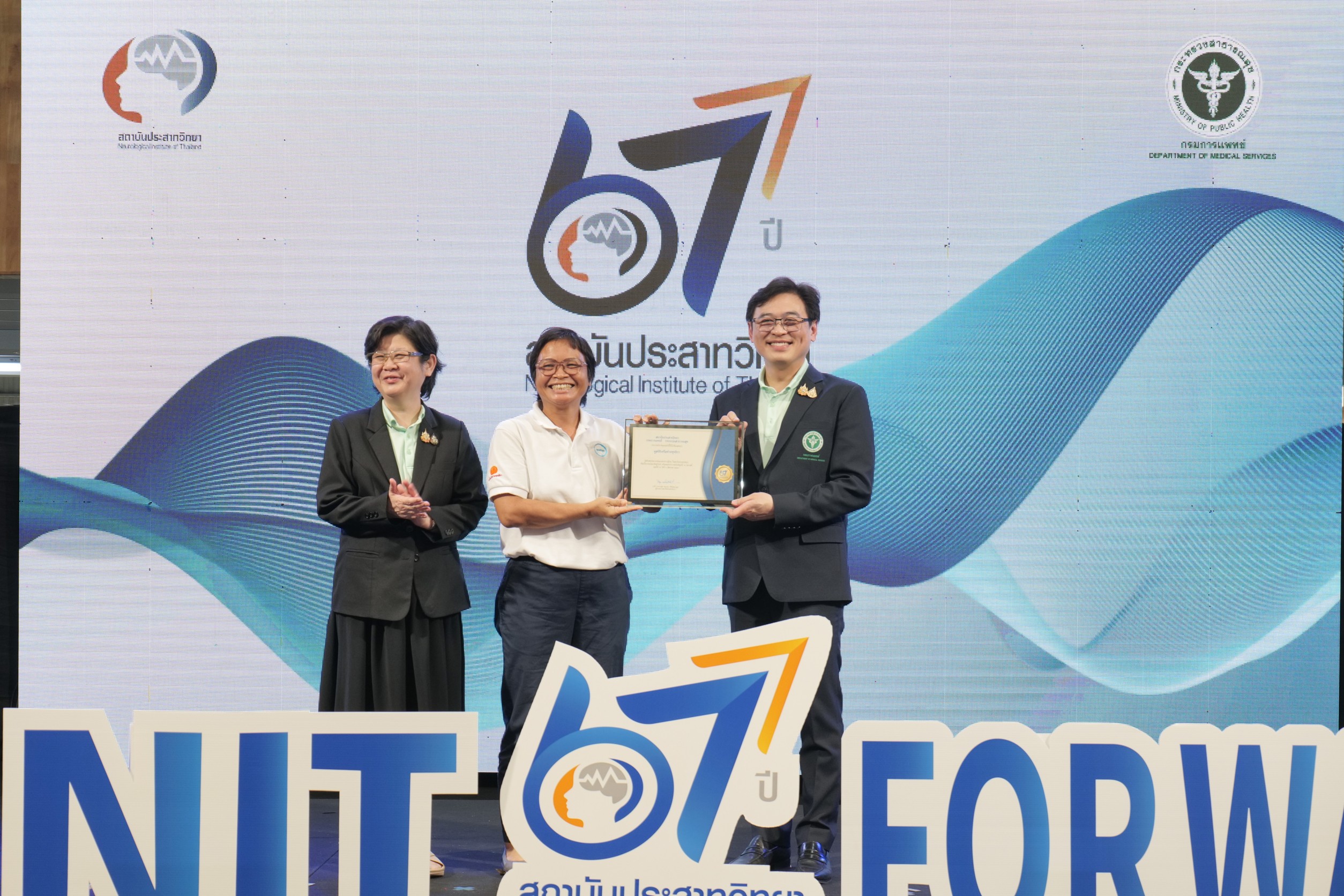 สสส. มูลนิธิเครือข่ายพุทธิกา รับเกียรติบัตร วันสถาปนา 67 ปี สถาบันประสาทวิทยา