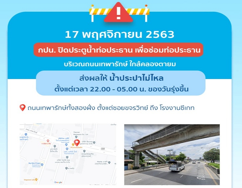 คืนอังคารนี้ ซ่อมท่อ ถ.เทพารักษ์ น้ำประปาไม่ไหล
