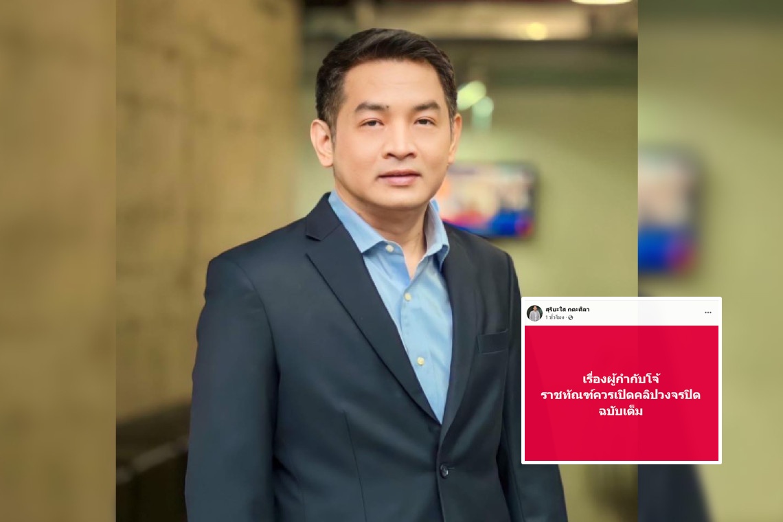 “สุริยะใส” บี้ “กรมคุก” เปิดคลิปวงจรปิด “ผู้กำกับโจ้” ฉบับเต็ม