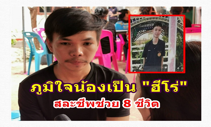 พี่ชายน้องเดียร์ เหยื่อเหตุกราดยิงโคราช ภูมิใจน้องเป็น ฮีโร่ สละชีพช่วย 8 ชีวิตในห้องเย็น