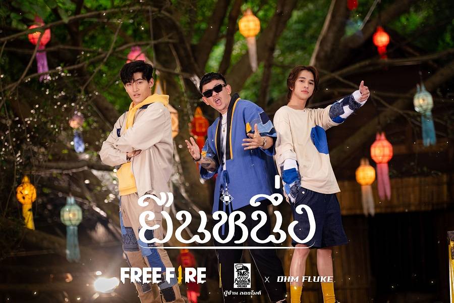 'โอห์ม-ฟลุ้ค' แท็กทีม 'ปู่จ๋าน' บรรยายรักด้วยกำเมืองใน “ยืนหนึ่ง” เพลงฟังสบายสไตล์จาวเหนือ จากโปรเจกต์ Free Fire 4 FEST