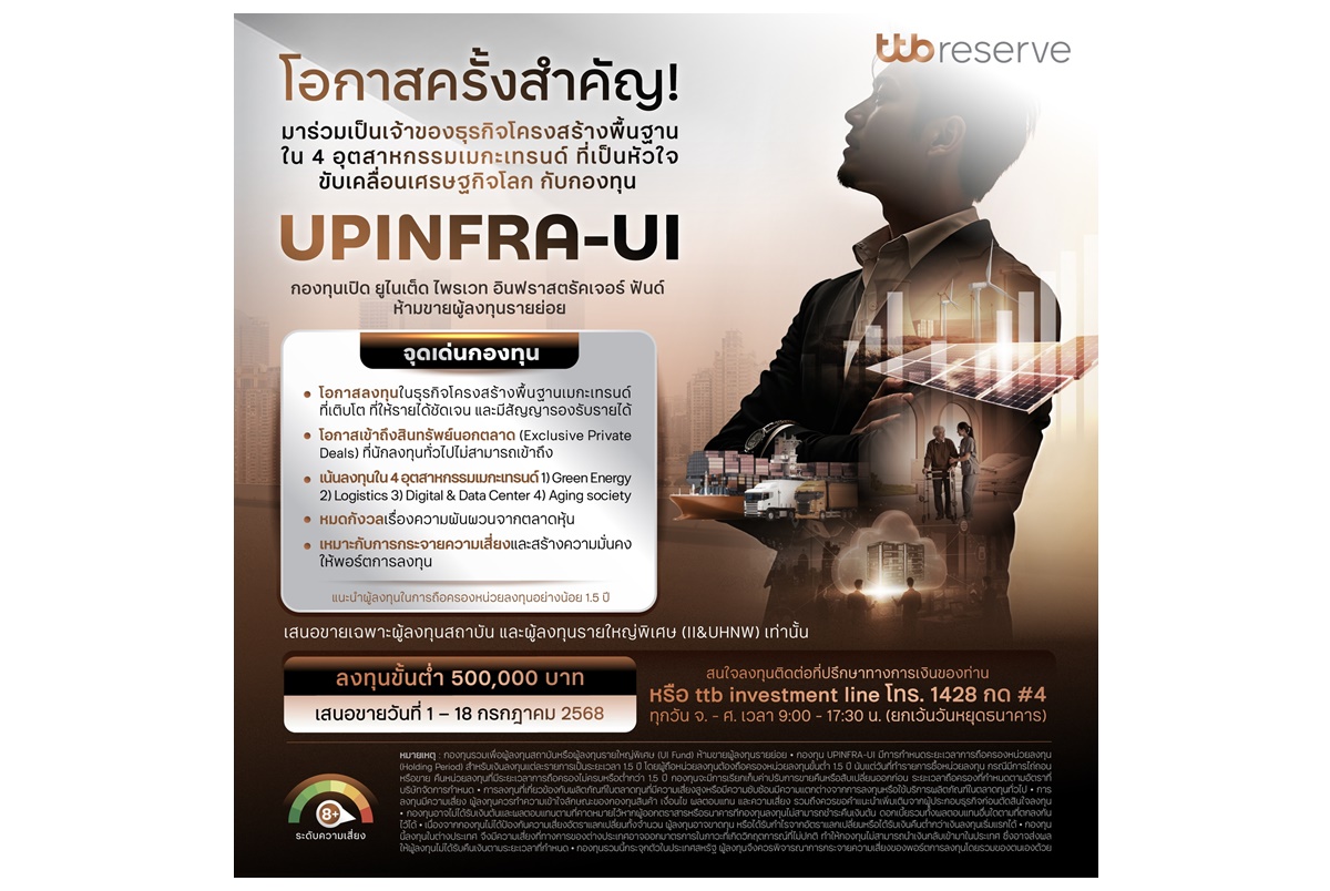 ทีทีบีเปิดขาย IPO กองทุน UPINFRA-UI โอกาสเข้าถึงสินทรัพย์โครงสร้างพื้นฐาน 4 อุตสาหกรรมเมกะเทรนด์