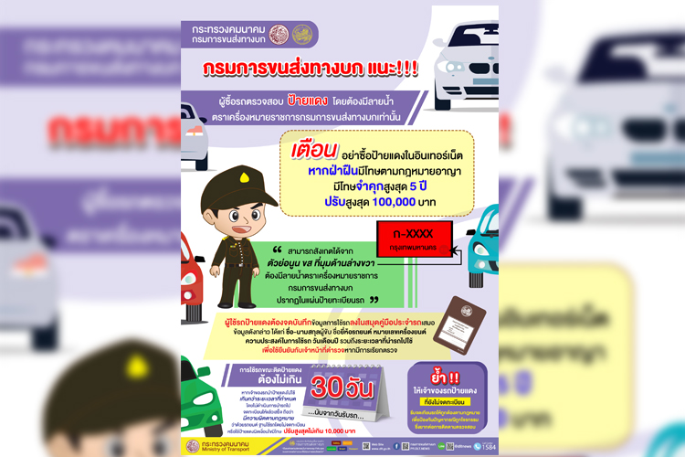  กรมการขนส่งทางบก แนะ!!! ผู้ซื้อรถตรวจสอบป้ายแดง ต้องมีลายน้ำตราเครื่องหมายราชการกรมการขนส่งทางบก 