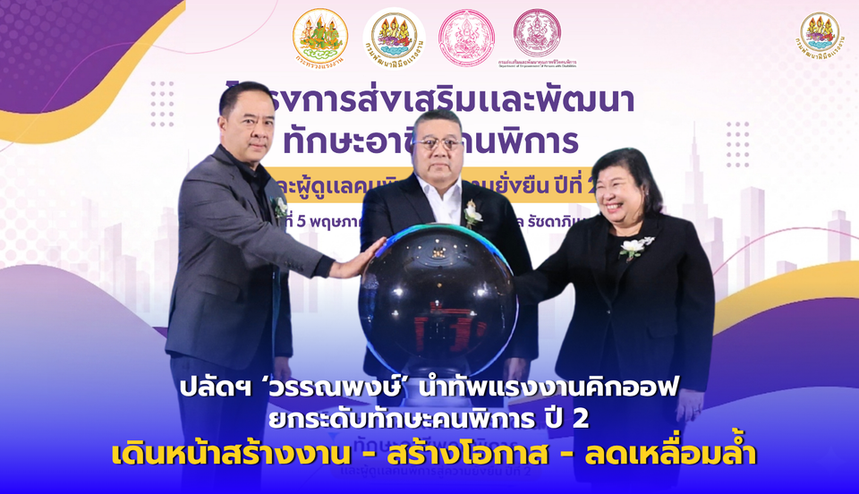 ปลัดฯ ‘วรรณพงษ์’ นำทัพแรงงานคิกออฟ ยกระดับทักษะคนพิการ ปี 2 เดินหน้าสร้างงาน - สร้างโอกาส - ลดเหลื่อมล้ำ