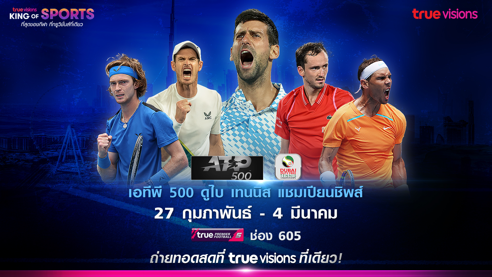 ลุ้น"ศึกเทนนิสชาย ATP 500 ดูไบฯ" เริ่ม 27 ก.พ.นี้ ดูได้ที่“ทรูวิชั่นส์” 