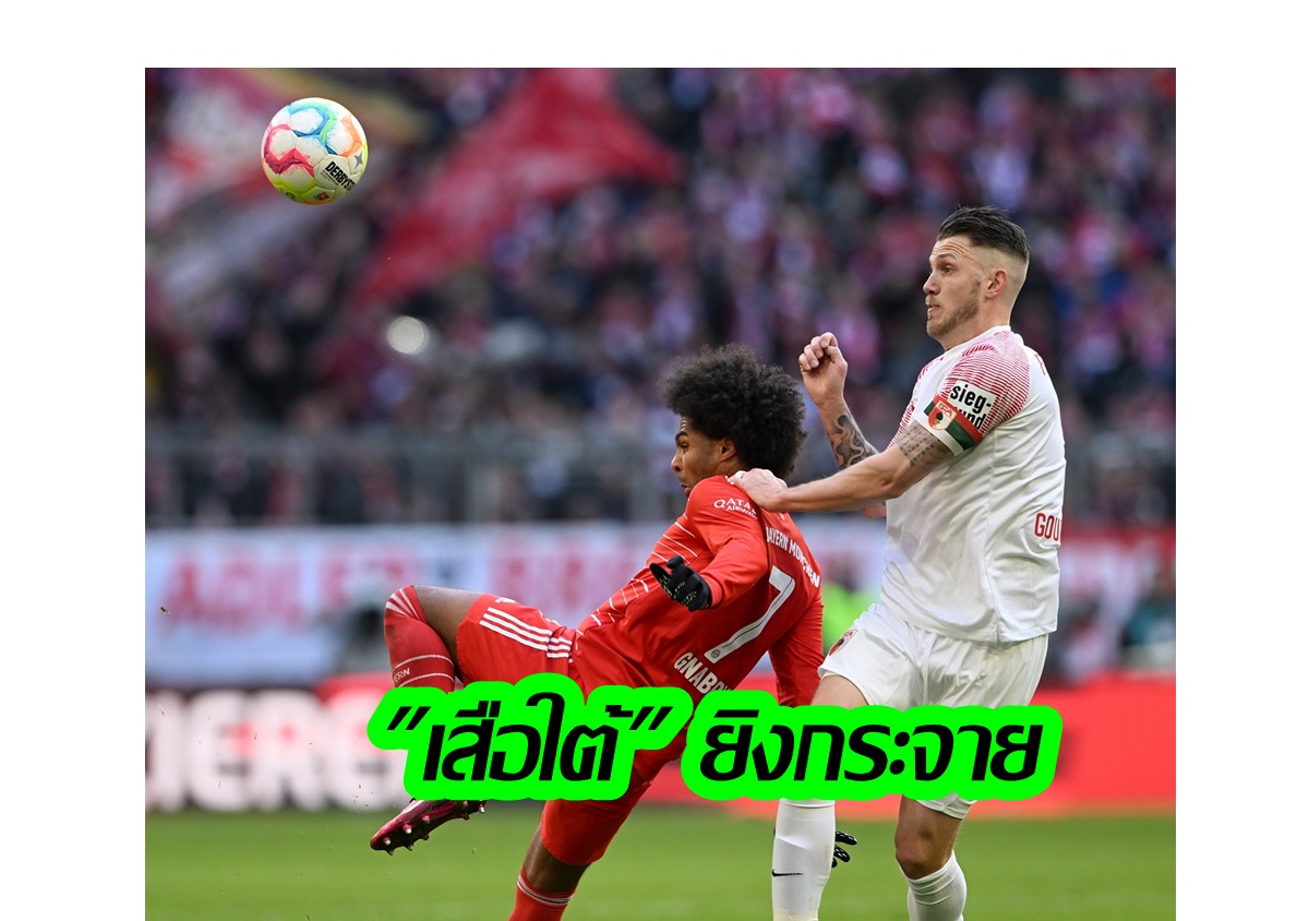 "บาเยิร์น" ไล่ถล่ม "เอาก์สบวร์ก" 5-3 ขึ้นจ่าฝูงบุนเดสลีก้า