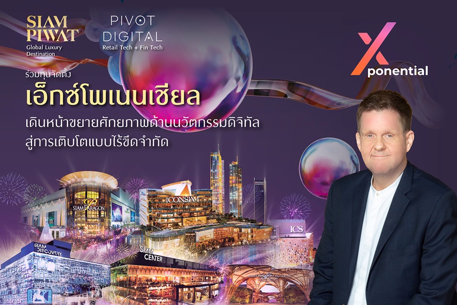 "สยามพิวรรธน์" จับมือ "พิวอท ดิจิทัล"  จัดตั้ง  "บริษัทเอ็กซ์โพเนนเชียล" ขับเคลื่อนดิจิทัลแพลตฟอร์มสู่การเติบโตแบบไร้ขีดจำกัด 