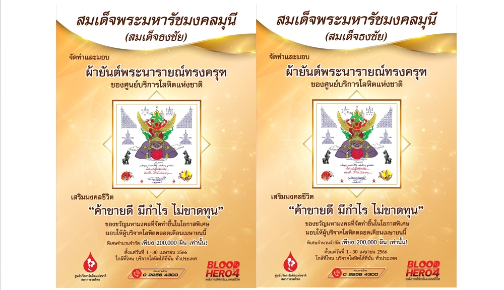 สมเด็จธงชัย วัดไตรมิตร จัดทำผ้ายันต์พระนารายณ์ทรงครุฑประทับบนพระราหู ศูนย์บริการโลหิตแห่งชาติ เพื่อมอบให้ผู้บริจาคโลหิตทั่วประเทศ